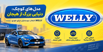معرفی برند ویلی
