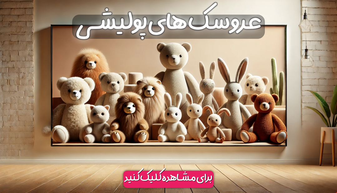عروسک پولیشی