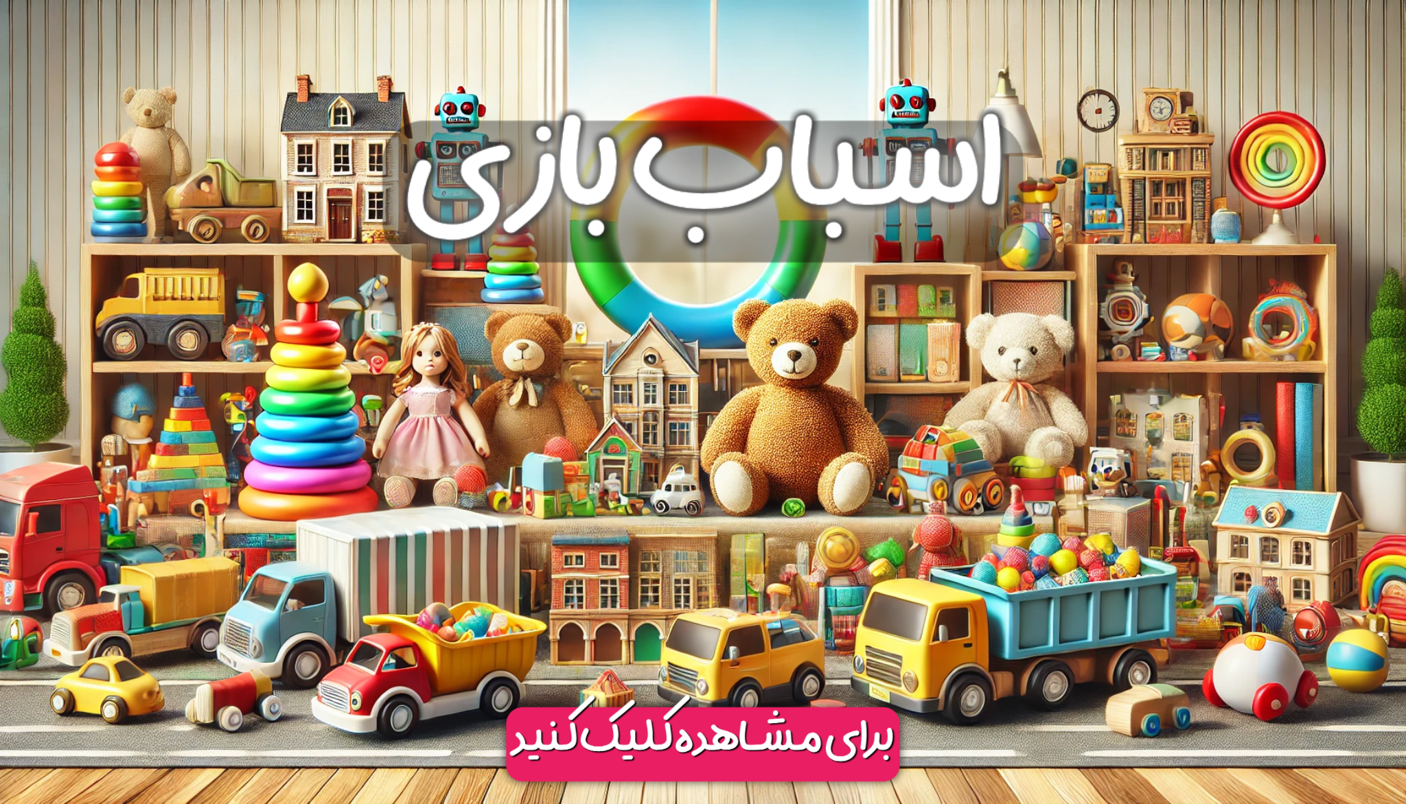 انواع اسباب بازی