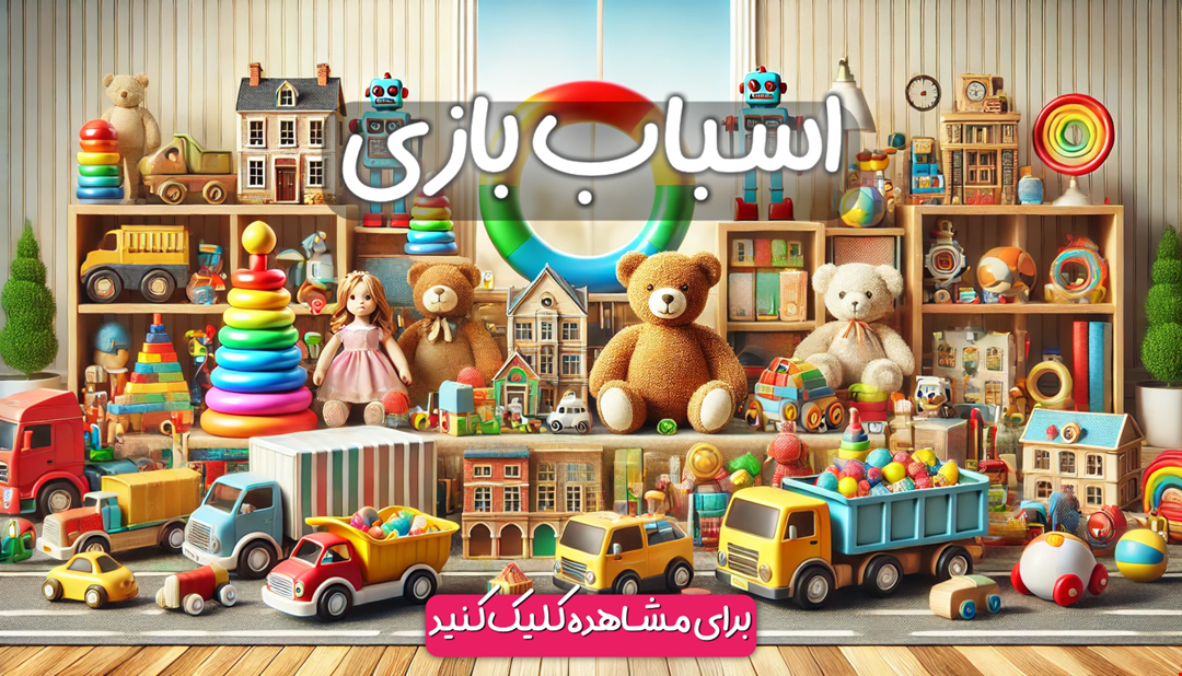 انواع اسباب بازی